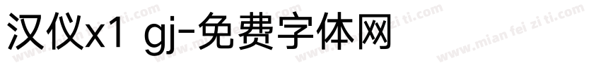 汉仪x1 gj字体转换